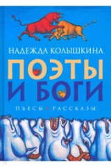 книга Поэты и Боги