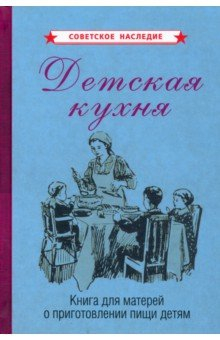 Книга Детская кухня. Книга для матерей о приготовлении пищи детям (1955) на ReadRate.com книга Детская кухня. Книга для матерей о приготовлении пищи детям (1955)