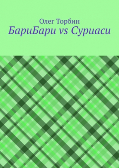 книга БариБари vs Суриаси