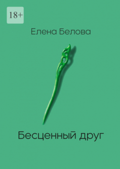 Книга Бесценный друг на ReadRate.com книга Бесценный друг