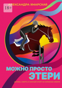 Книга Можно просто Этери. Дружба, смерть и конный спорт на окраинах Сибири на ReadRate.com книга Можно просто Этери. Дружба, смерть и конный спорт на окраинах Сибири
