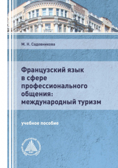 Книга Французский язык в сфере профессионального общения: международный туризм на ReadRate.com книга Французский язык в сфере профессионального общения: международный туризм
