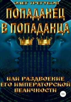 Книга Попаданец в попаданца, или Раздвоение Его Императорской Величности на ReadRate.com книга Попаданец в попаданца, или Раздвоение Его Императорской Величности