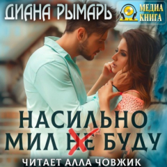 Книга Насильно мил (не) буду на ReadRate.com книга Насильно мил (не) буду