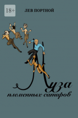 книга Муза племенных сатиров