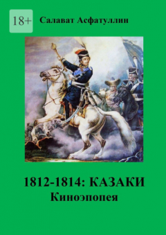 Книга 1812—1814: Казаки. Киноэпопея на ReadRate.com книга 1812—1814: Казаки. Киноэпопея