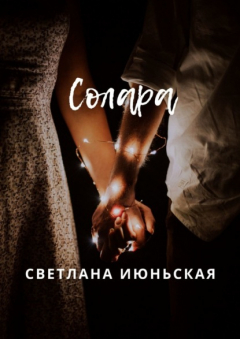 Книга Солара. Неси свой свет на ReadRate.com книга Солара. Неси свой свет