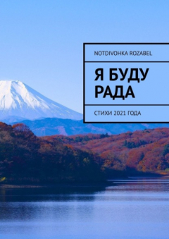 Книга Я буду рада. Стихи 2021 года на ReadRate.com книга Я буду рада. Стихи 2021 года