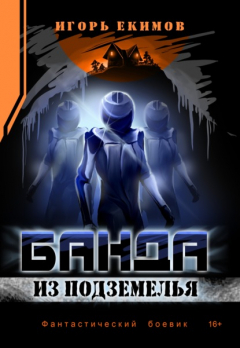 книга Банда из подземелья