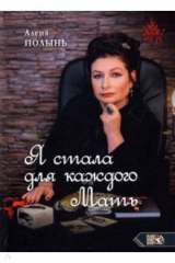 книга Я стала для каждого мать