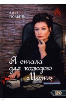Книга Я стала для каждого мать на ReadRate.com книга Я стала для каждого мать