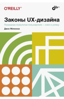 Книга Законы UX-дизайна на ReadRate.com книга Законы UX-дизайна
