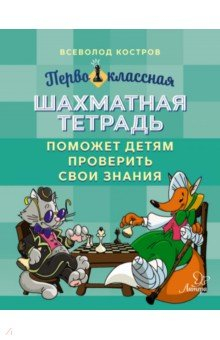 Книга Первоклассная шахматная тетрадь поможет детям проверить свои знания на ReadRate.com книга Первоклассная шахматная тетрадь поможет детям проверить свои знания