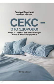 Книга Секс - это здорово! Когда ты знаешь все про интимную жизнь и женское здоровье на ReadRate.com книга Секс - это здорово! Когда ты знаешь все про интимную жизнь и женское здоровье