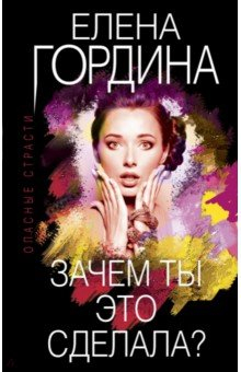Книга Зачем ты это сделала? на ReadRate.com книга Зачем ты это сделала?