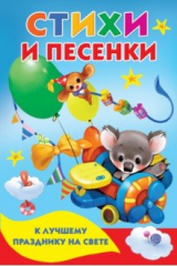 книга Стихи и песенки к лучшему празднику на свете