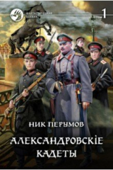 книга Александровскiе кадеты. В 2-х томах