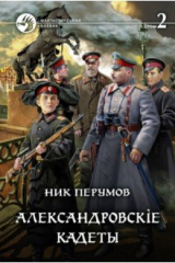 книга Александровскiе кадеты. В 2-х томах