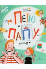 книга Про Петю и папу. Рассказы