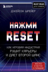 Книга Нажми Reset. Как игровая индустрия рушит карьеры и дает второй шанс на ReadRate.com книга Нажми Reset. Как игровая индустрия рушит карьеры и дает второй шанс