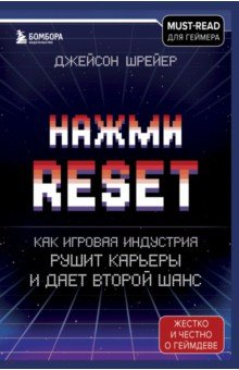 Книга Нажми Reset. Как игровая индустрия рушит карьеры и дает второй шанс на ReadRate.com книга Нажми Reset. Как игровая индустрия рушит карьеры и дает второй шанс