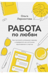 книга Работа по любви. Как построить успешную карьеру и превратить ее в источник вдохновения и счастья