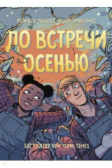 книга До встречи осенью