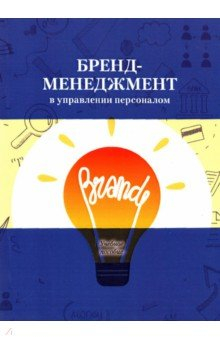 Книга Бренд-менеджмент в управлении персоналом. Учебное пособие на ReadRate.com книга Бренд-менеджмент в управлении персоналом. Учебное пособие