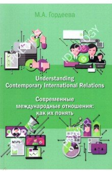 Книга Современные международные отношения. Как их понять. Английский язык для политологов. Учебник на ReadRate.com книга Современные международные отношения. Как их понять. Английский язык для политологов. Учебник