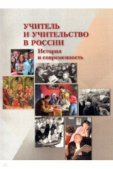 Книга Учитель и учительство в России. История и современность на ReadRate.com книга Учитель и учительство в России. История и современность