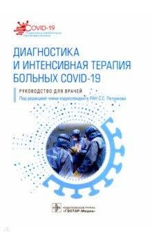 Книга Диагностика и интенсивная терапия больных COVID-19. Руководство на ReadRate.com книга Диагностика и интенсивная терапия больных COVID-19. Руководство