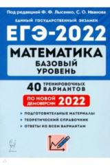 книга ЕГЭ 2022 Математика [40 трен. вариантов] Баз.уров