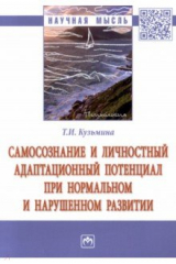 книга Самосознание и личностный адаптационный потенциал при нормальном и нарушенном развитии