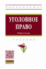 Книга Уголовное право. Общая часть на ReadRate.com книга Уголовное право. Общая часть