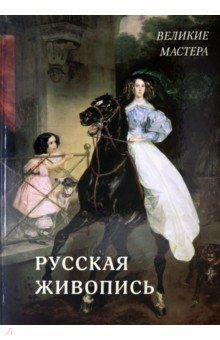 книга Русская живопись. Великие мастера