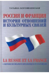 Книга Россия и Франция. История отношений и культурных связей на ReadRate.com книга Россия и Франция. История отношений и культурных связей