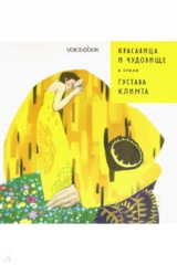 Книга Красавица и Чудовище в стиле Климта на ReadRate.com книга Красавица и Чудовище в стиле Климта