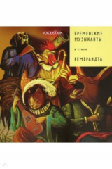 книга Бременские музыканты в стиле Рембрандта