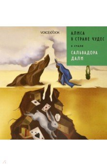 Книга Алиса в стране чудес в стиле Дали на ReadRate.com книга Алиса в стране чудес в стиле Дали