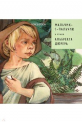 Книга Мальчик-с-пальчик в стиле Дюрера на ReadRate.com книга Мальчик-с-пальчик в стиле Дюрера