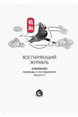 Книга Воспаряющий журавль. Альманах. Переводы и исследования. Выпуск 2 на ReadRate.com книга Воспаряющий журавль. Альманах. Переводы и исследования. Выпуск 2