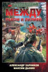 книга Между львом и лилией