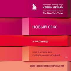 Книга Новый секс к пятнице. Секс с мужем как с любовником за 5 дней на ReadRate.com книга Новый секс к пятнице. Секс с мужем как с любовником за 5 дней