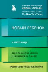 книга Новый ребенок к пятнице. Воспитание без криков и наказаний за 5 дней