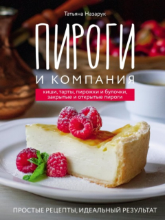 Книга Пироги и компания: киши, тарты, пирожки и булочки, закрытые и открытые пироги. Простые рецепты, идеальный результат! на ReadRate.com книга Пироги и компания: киши, тарты, пирожки и булочки, закрытые и открытые пироги. Простые рецепты, идеальный результат!