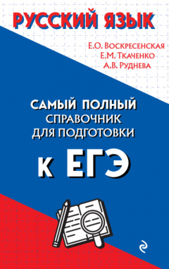 Книга Русский язык. Самый полный справочник для подготовки к ЕГЭ на ReadRate.com книга Русский язык. Самый полный справочник для подготовки к ЕГЭ