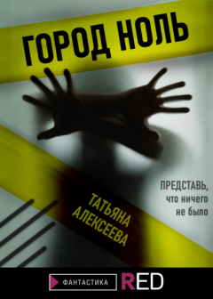 Книга Город ноль на ReadRate.com книга Город ноль