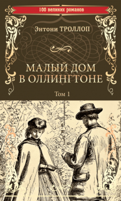 Книга Малый дом в Оллингтоне. Том 1 на ReadRate.com книга Малый дом в Оллингтоне. Том 1