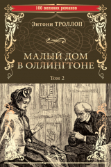 книга Малый дом в Оллингтоне. Том 2
