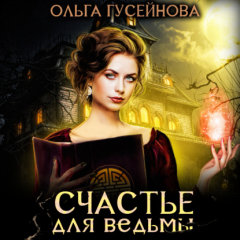 Книга Счастье для ведьмы на ReadRate.com книга Счастье для ведьмы